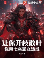 让你开枝散叶，你带七名罪
