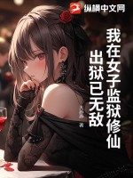 我在女子监狱修仙，出狱已