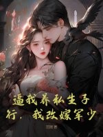 逼我养私生子？行，我改嫁 作者：芸摇