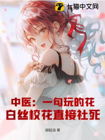 中医：一句玩的花，白丝校