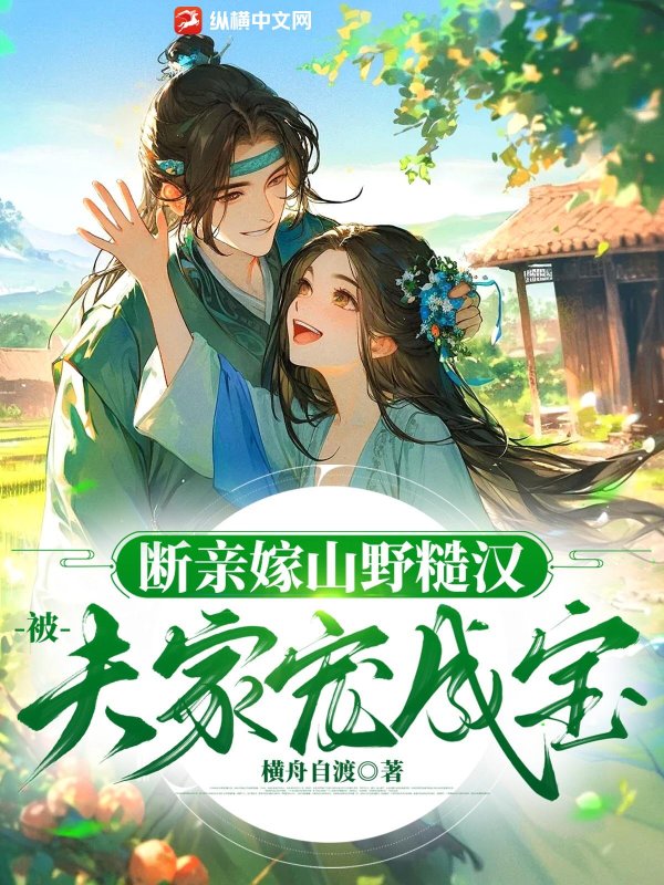 断亲嫁山野糙汉，被夫家宠成宝章节列表