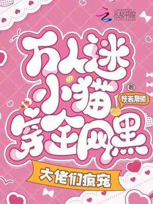 万人迷小猫穿全网黑，大佬