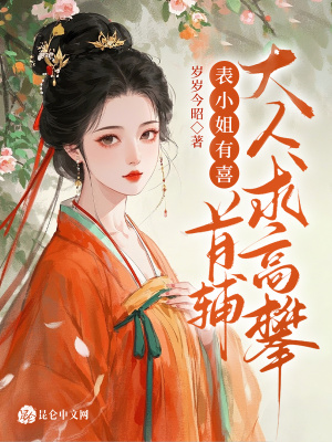 表小姐有喜，首辅大人求高