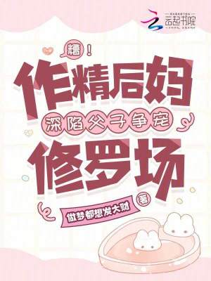 糟！作精后妈深陷父子争宠