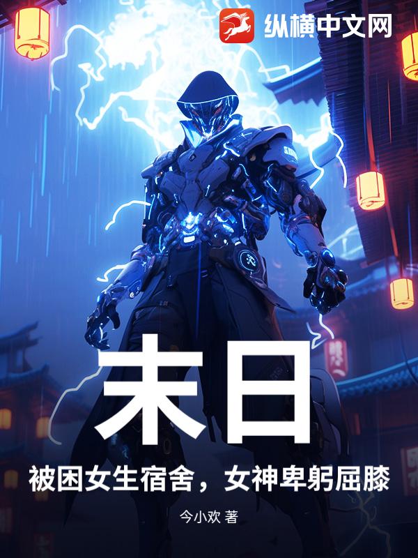 末日：被困女生宿舍，女神卑躬屈膝章节列表