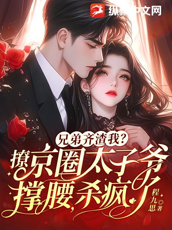 兄弟齐渣我？撩京圈太子爷