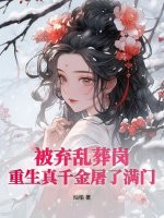 被弃乱葬岗，重生真千金屠
