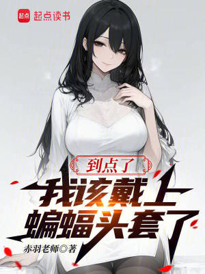 到点了，我该戴上蝙蝠头套