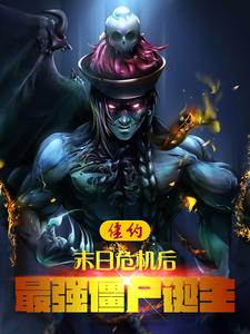 僵约：末日危机后，最强僵