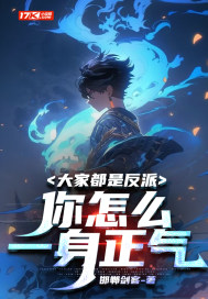 大家都是反派，你怎么一身