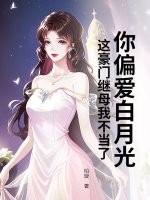 你偏爱白月光，这豪门继母