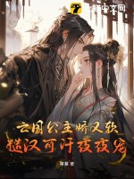 亡国公主娇又软，糙汉可汗 作者：菓蒹