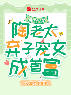 重生八零：陶老太弃子宠女