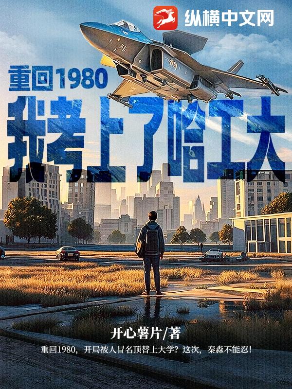 重回1980，我考上了哈