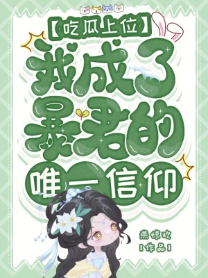 吃瓜上位，我成了暴君的唯