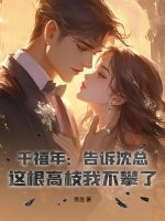 千禧年：告诉沈总，这根高