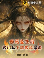 惨死重生后，宫门上下跪求