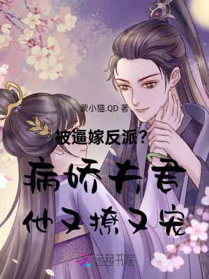 被逼嫁反派？病娇夫君他又