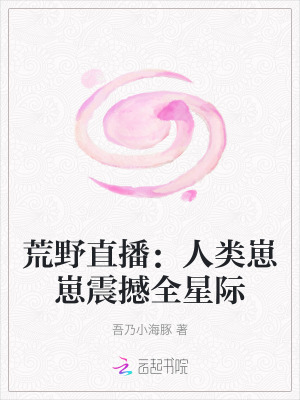 荒野直播：人类崽崽震撼全