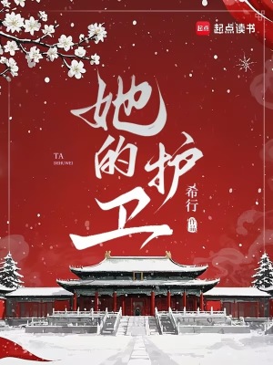 她的护卫章节列表