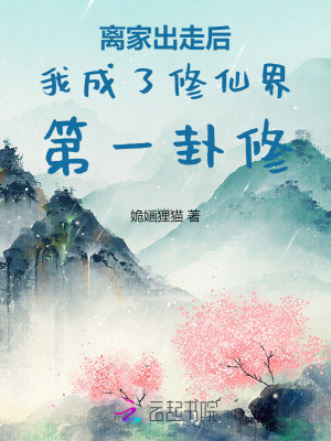离家出走后我成了修仙界第