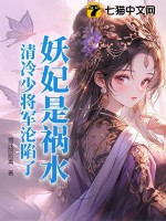 妖妃是祸水，清冷少将军沦