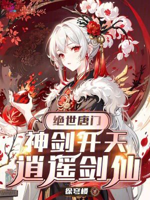 绝世唐门，神剑开天，逍遥