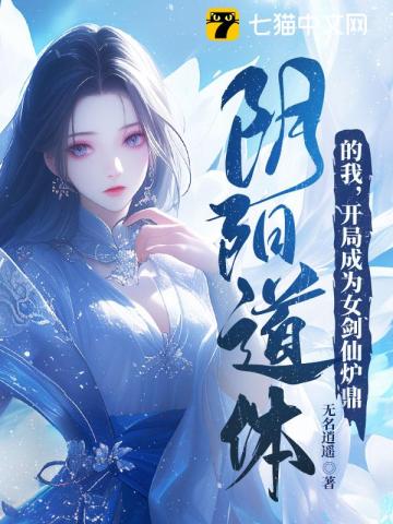 阴阳道体的我，开局成为女