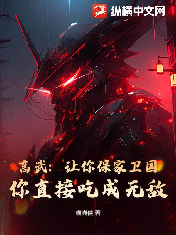 高武：让你保家卫国，你直