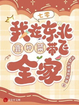 七零：我在东北靠种菜带飞