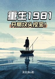 重生1981：开局坟头挖