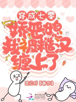 穿成七零娇恶媳，我被糙汉