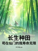 长生种田：苟在仙门的我寿