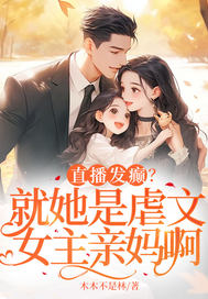 直播发癫？就她是虐文女主
