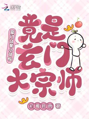 豪门认亲小可怜，竟是玄门大宗师章节列表