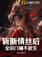 斩断情丝后，全宗门痛不欲