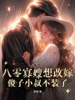 八零寡嫂要改嫁，痴傻船长