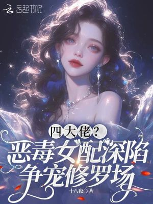 四大佬？恶毒女配深陷争宠