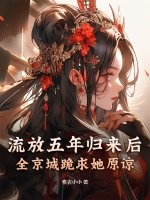 流放五年归来后，全京城跪
