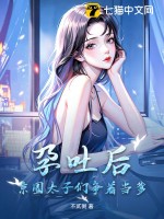 孕吐后，京圈太子们争着当