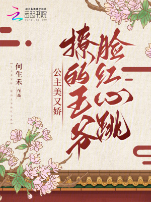 公主美又娇，撩的王爷脸红