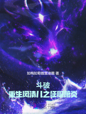斗破：重生凤清儿之征服萧