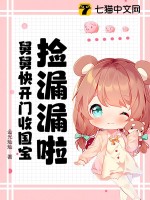 捡漏漏啦！舅舅快开门收国