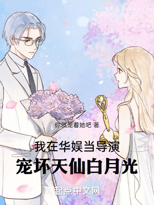 我在华娱当导演，宠坏天仙