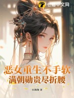 恶女重生不手软，满朝勋贵