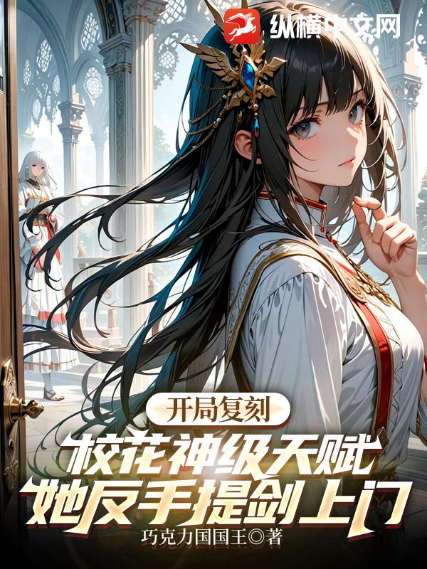 开局复刻校花神级天赋，她