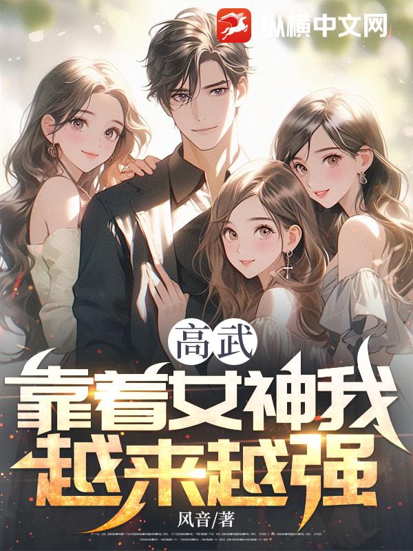 高武：靠着女神我越来越强