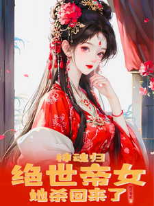 神魂归：绝世帝女她杀回来