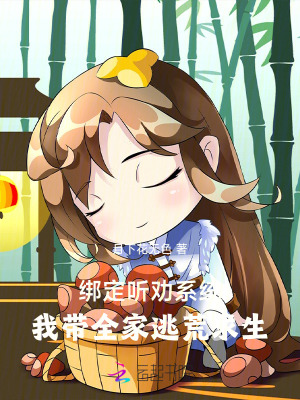 绑定听劝系统：我带全家逃