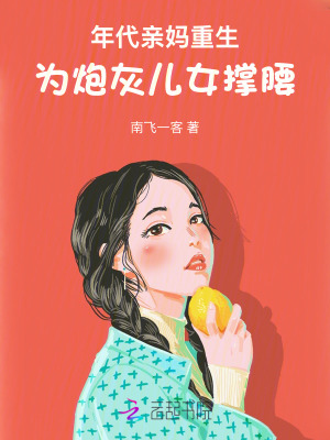 年代亲妈重生，为炮灰儿女